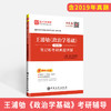 【旗舰店】备考2022 王浦劬《政治学基础》笔记和考研真题详解 第4版 考研政治真题押题冲刺背诵笔记政治真题卷王浦劬政治学基础 商品缩略图2