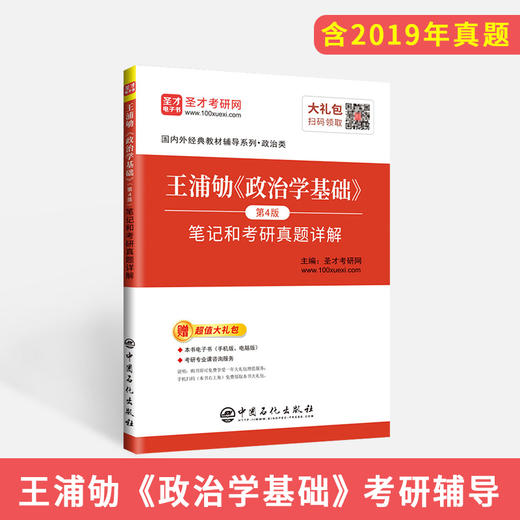 【旗舰店】备考2022 王浦劬《政治学基础》笔记和考研真题详解 第4版 考研政治真题押题冲刺背诵笔记政治真题卷王浦劬政治学基础 商品图2