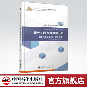 【旗舰店】建设工程造价案例分析 全国一级造价工程师职业资格考试 名师讲义同步强化训练 建筑造价管理案例 资格考试参考资料
