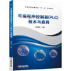 可编程序控制器（PLC）技术与应用 商品缩略图0