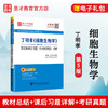 【旗舰店】备考2022考研 丁明孝细胞生物学（第5版）笔记和课后习题（含考研真题）详解   9787511458698 商品缩略图1
