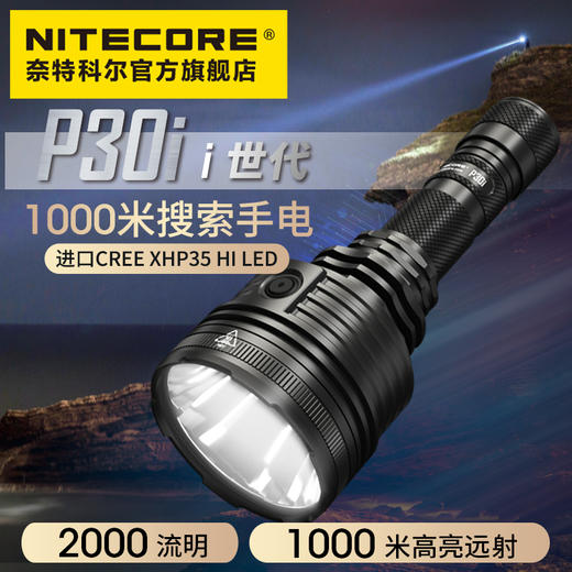 奈特科尔NITECORE P30i 聚光远射狩猎21700电池户外搜救探险手电筒 商品图0