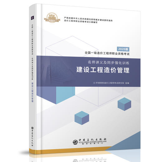 【旗舰店】建设工程造价管理 全国一级造价工程师职业资格考试 名师讲义及同步强化训练 造价工程建筑造价管理 资格考试 自学资料 商品图3