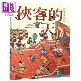 【中商原版】侠客的一天 港台原版 段张取艺工作室 三民书局 中国古代史 / 历史漫画