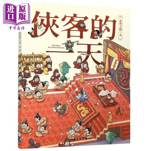 【中商原版】侠客的一天 港台原版 段张取艺工作室 三民书局 中国古代史 / 历史漫画 商品图0