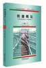 978-7-113-27480-1铁道概论（中葡对照） 商品缩略图0
