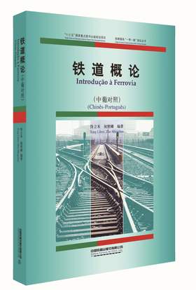 978-7-113-27480-1铁道概论（中葡对照）