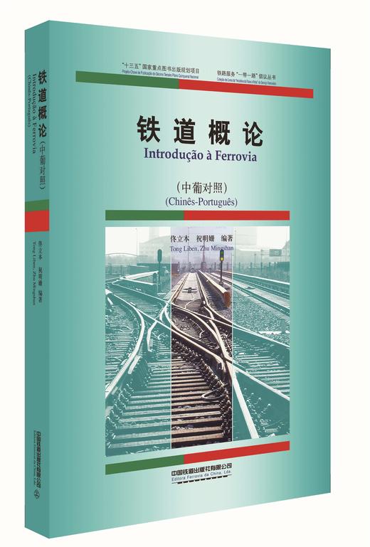 978-7-113-27480-1铁道概论（中葡对照） 商品图0