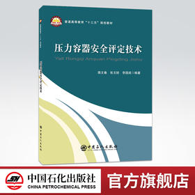 【旗舰店】压力容器安全评定技术 机械设计机械原理自动控制自动化 化工设计化工仪表及自动化化工原理书材料科学基础书籍