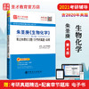 【旗舰店】2022考研辅导 朱圣庚 生物化学 第4版四版 笔记和课后习题详解答案 含考研真题 徐长法王镜岩 圣才教育 商品缩略图1
