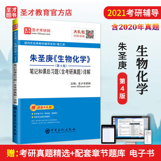 【旗舰店】2022考研辅导 朱圣庚 生物化学 第4版四版 笔记和课后习题详解答案 含考研真题 徐长法王镜岩 圣才教育 商品图1