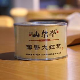 山尔堂醇香大红袍一级50g罐装