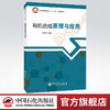 有机合成原理与应用 有机化学 工艺合成 有机合成原理反应 有机化工教材 有机化学应用 化工原理 高等有机化学 商品缩略图0