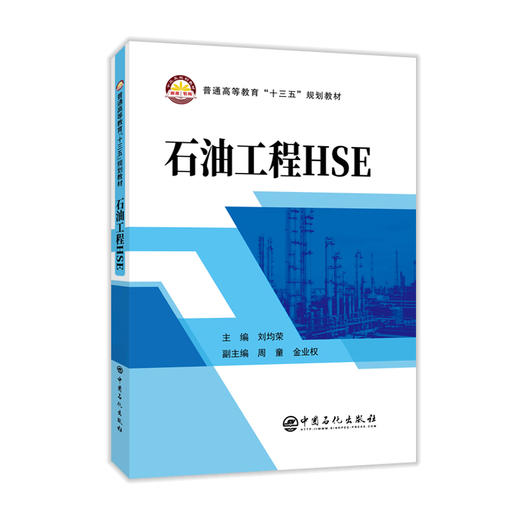 【官方旗舰店】石油工程HSE普通高等教育十三五规划教材 商品图1