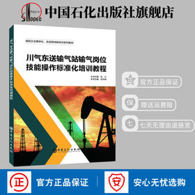 旗舰店】油田企业模块化 实战型技能培训系列教材 川气东送输气站输气岗位技能操作标准化培训教程 刘兴 苏月琦主编中国石化出版社