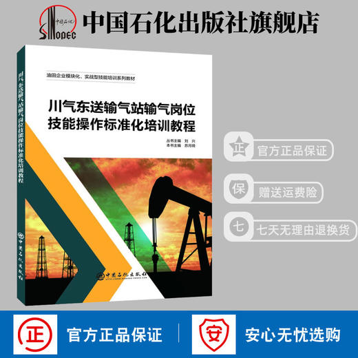 旗舰店】油田企业模块化 实战型技能培训系列教材 川气东送输气站输气岗位技能操作标准化培训教程 刘兴 苏月琦主编中国石化出版社 商品图0
