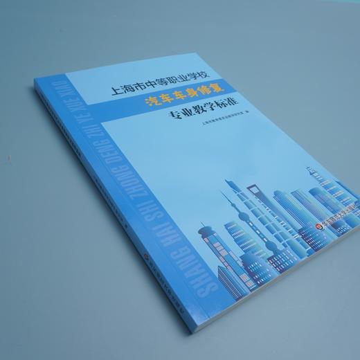 上海市中等职业学校汽车车身修复专业教学标准 课程标准 教学参考资料 正版 华东师范大学出版社 商品图2