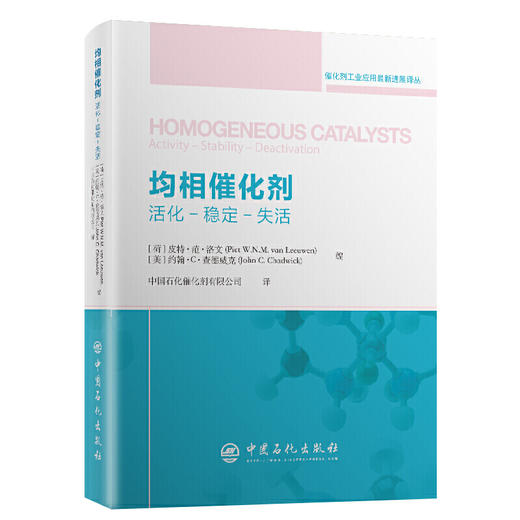 均相催化剂 活化 稳定 分离  石油化工催化剂 催化剂工业应用*新进展系列丛书 金属催化反应等 中国石化出版社 商品图1