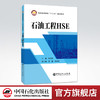 【官方旗舰店】石油工程HSE普通高等教育十三五规划教材 商品缩略图0