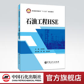 【官方旗舰店】石油工程HSE普通高等教育十三五规划教材