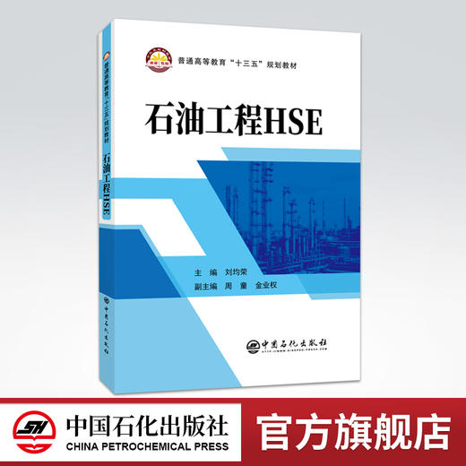 【官方旗舰店】石油工程HSE普通高等教育十三五规划教材 商品图0