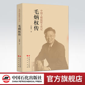 【旗舰店】毛炳权传 中国工程院院士传记毛炳权传 宗建华著 中国石化出版社 9787511451972