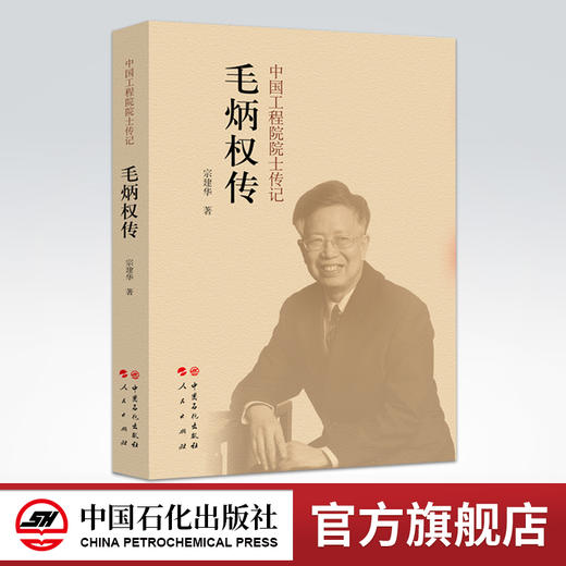 【旗舰店】毛炳权传 中国工程院院士传记毛炳权传 宗建华著 中国石化出版社 9787511451972 商品图0