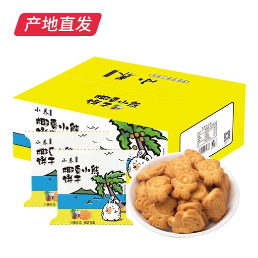 【小养】椰香小熊饼干 400g/箱（厂家直发） 商品图4