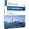 【旗舰店】化工原理课程设计 注重结合工程设计实际培养学生基本技能与创新意识 普通高等教育“十三五”规划教材 中国石化出版社 商品缩略图1
