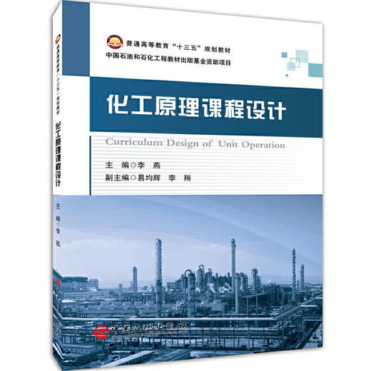 【旗舰店】化工原理课程设计 注重结合工程设计实际培养学生基本技能与创新意识 普通高等教育“十三五”规划教材 中国石化出版社 商品图1