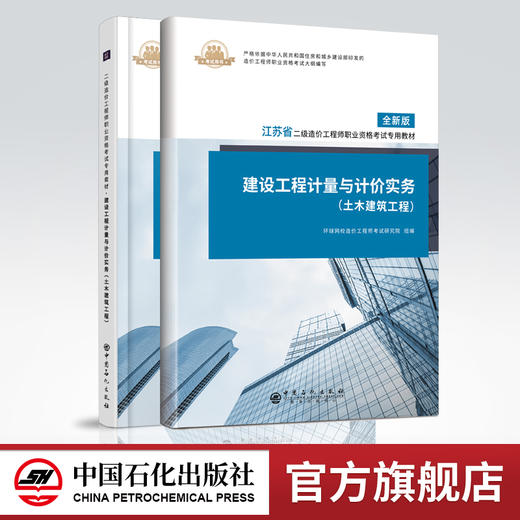 【旗舰店】建设工程计量与计价实务 土木建筑工程江苏土建 赠课程+题库 经典例题理论知识 建筑工程计量计价工程造价考试资料书籍 商品图0