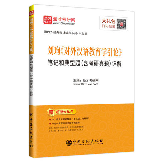 【旗舰店】刘珣《对外汉语教育学引论》笔记和典型题详解 北外汉语国际教育硕士考研参考教材辅导资料 对外汉语教育参考笔记 商品图3