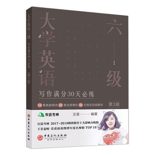 【旗舰店】有道考神 大学英语六级写作满分30天必练 第三版 王菲老师四六级翻译真题精讲 专项强化训练模拟考试教材辅导书 商品图4