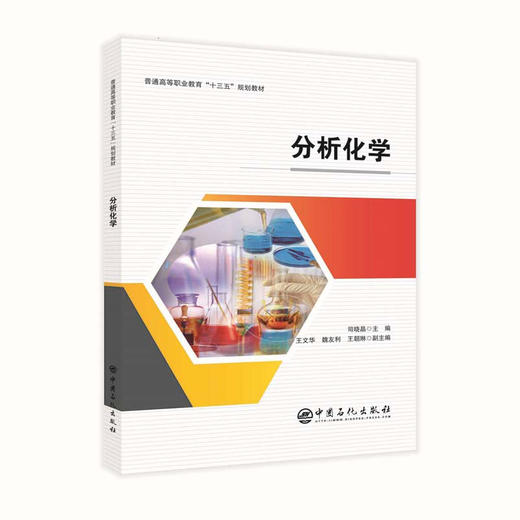 【旗舰店】分析化学 化学元素基础有机化学普通化学原理化学元素书籍高分子化学无机化学简明教程物理化学量子化学实验书籍 商品图1
