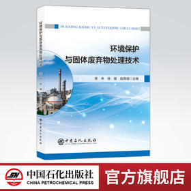 环境保护与固体废弃物处理技术 基本理论及*治方法 污染类型及治理方法固体废弃物的收集储存及处理工艺 中国石化出版