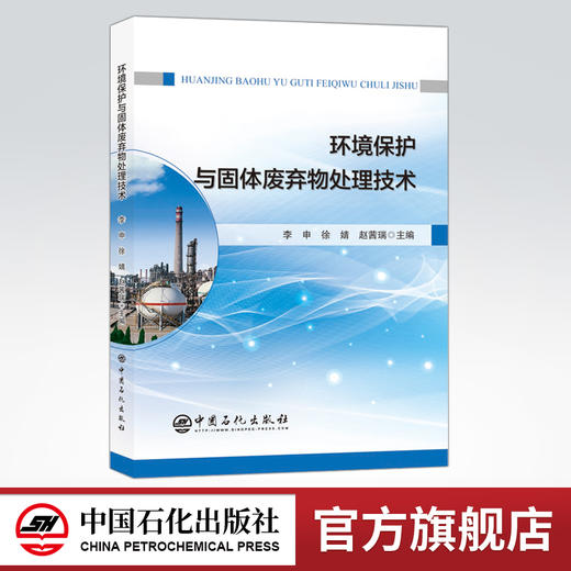 环境保护与固体废弃物处理技术 基本理论及*治方法 污染类型及治理方法固体废弃物的收集储存及处理工艺 中国石化出版 商品图0