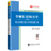 【旗舰店】备考2022 李廉锟 结构力学第6版六版 笔记和课后习题答案含考研真题详解 中国石化出版社 商品缩略图3