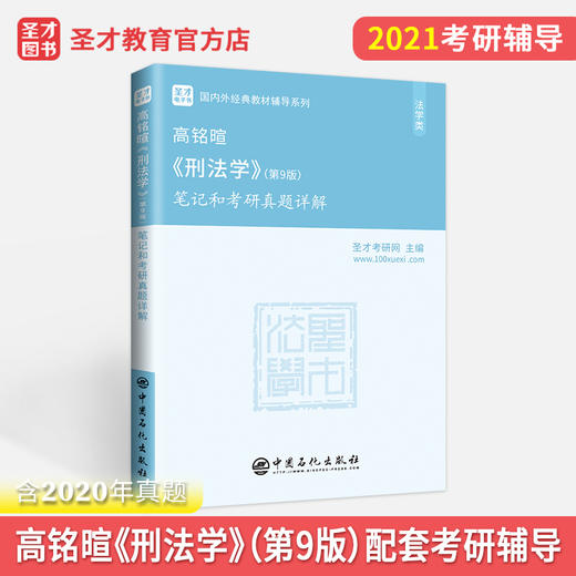 【旗舰店】2022考研 高铭暄刑法学第9版笔记和考研真题详解 附电子书版 第九版教材配套考研辅导笔记考研专业课经典教材辅导系列 商品图3