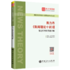 【官方旗舰店】备考2022 陈力丹新闻理论十讲（修订版）笔记和考研真题详解 新闻学研究生入学考试自学参考资料 9787511457691 商品缩略图4
