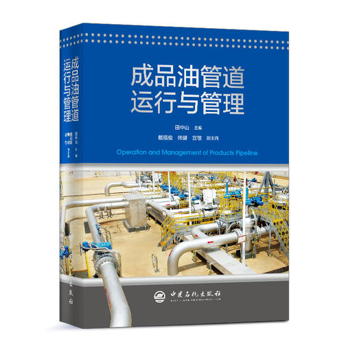 【旗舰店】成品油管道运行与管理 成品油石油化工油气储运成品油 管道工艺设计优化投产运行调度管理腐蚀防护 中国石化出版社 商品图1