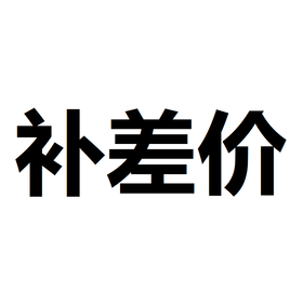 补差价链接