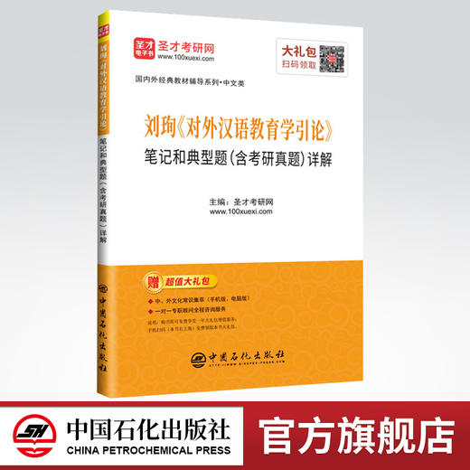 【旗舰店】刘珣《对外汉语教育学引论》笔记和典型题详解 北外汉语国际教育硕士考研参考教材辅导资料 对外汉语教育参考笔记 商品图0
