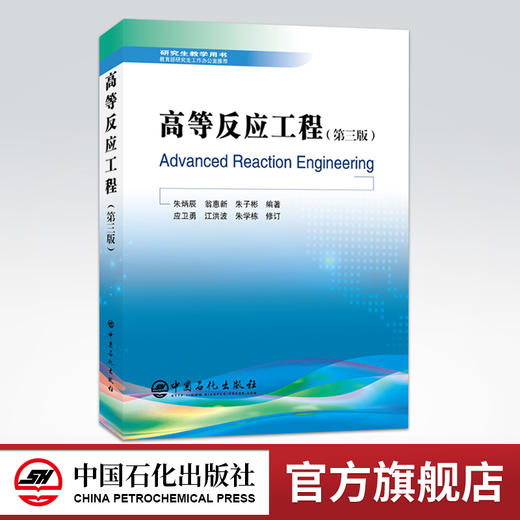 【旗舰店】高等反应工程 化工原理化工设备机械基础化工设计机械设计机械原理控制工程高等反应工程  高校考研教材书籍 商品图0
