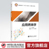 【官方旗舰店】应用燃烧学普通高等教育十三五规划教材应用热工学系列中国石化出版社 商品缩略图0