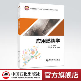 【官方旗舰店】应用燃烧学普通高等教育十三五规划教材应用热工学系列中国石化出版社