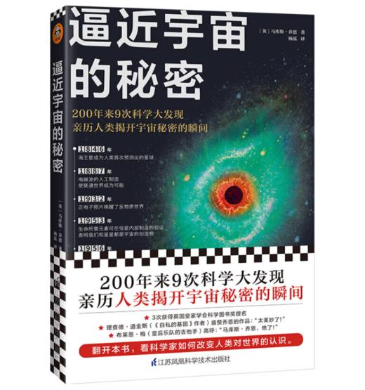 逼近宇宙的秘密 商品图0