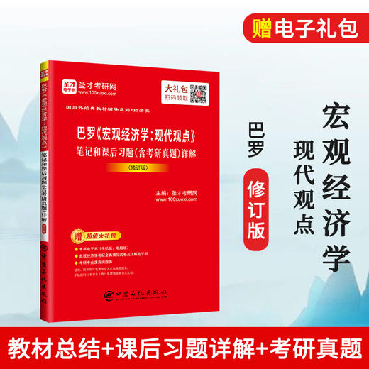 【旗舰店】备考2022 巴罗宏观经济学：现代观点笔记和课后习题详解 修订版 教材辅导附考研真题讲解 赠电子书大礼包 商品图1