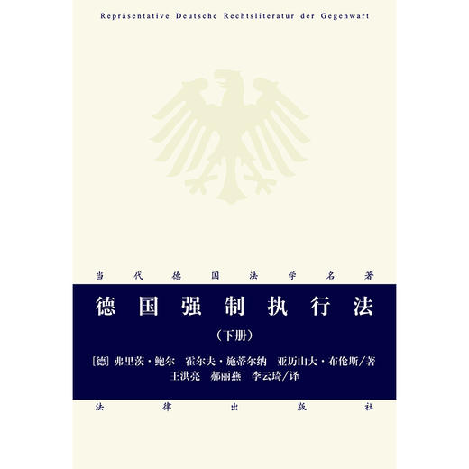 德国强制执行法 下册 法律出版社 当代德国法学名著 商品图1