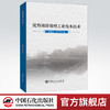 【旗舰店】 优势菌群处理工业废水技术 污水处理书籍环境工程污水处理厂设计水污染控制工程优势菌群处理工业废水技术 商品缩略图0