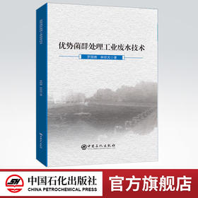 【旗舰店】 优势菌群处理工业废水技术 污水处理书籍环境工程污水处理厂设计水污染控制工程优势菌群处理工业废水技术